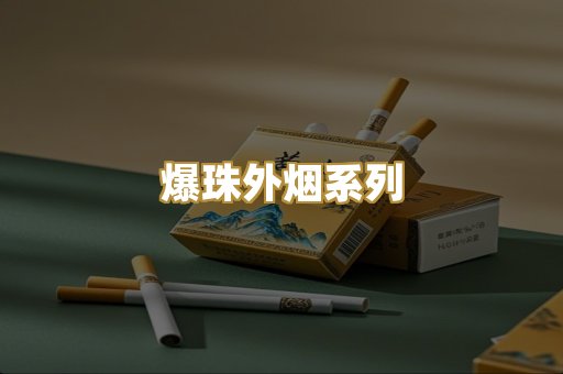 爆珠外烟系列