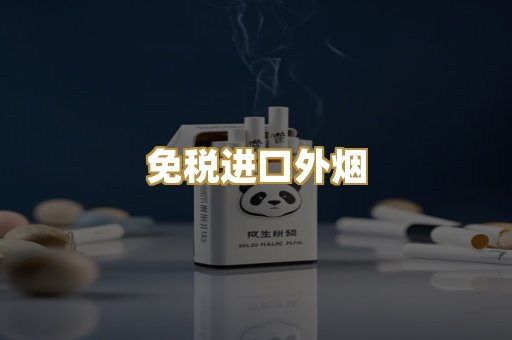免税进口外烟